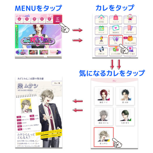 【カレ】一覧よりプロフィールを確認し好みのカレを探す