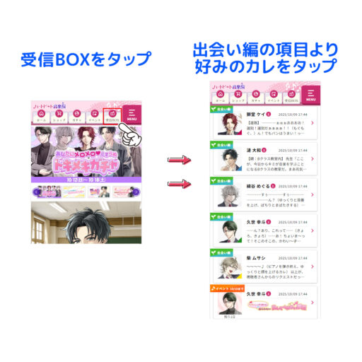 【受信BOX】内、【出会い編】の項目より好みのカレのをタップする