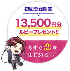 初回登録限定